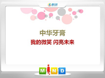 都江堰中华牙膏——我的微笑闪亮未来